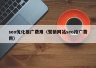 seo优化推广费用（营销网站seo推广费用）