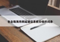 包含珠海市网站建设系统价格的词条