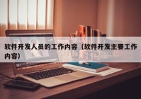 软件开发人员的工作内容（软件开发主要工作内容）