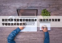 做软件开发需要学哪些技术（做软件开发需要学哪些技术和软件）