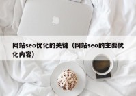 网站seo优化的关键（网站seo的主要优化内容）