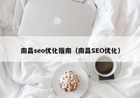 南昌seo优化指南（南昌SEO优化）