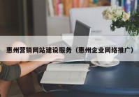 惠州营销网站建设服务（惠州企业网络推广）