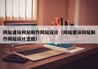 网站建设网站制作网站设计（网站建设网站制作网站设计流程）