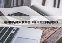 福州网站建设联系薇（福州企业网站建设）