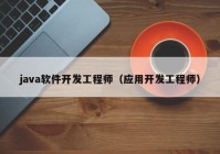 java软件开发工程师（应用开发工程师）