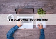 无忧seo优化博客（SEO优化博客）