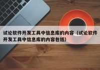 试论软件开发工具中信息库的内容（试论软件开发工具中信息库的内容包括）