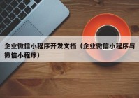 企业微信小程序开发文档（企业微信小程序与微信小程序）