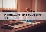 广州排名seo优化（广州做seo整站优化公司）