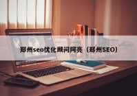 郑州seo优化顾问阿亮（郑州SEO）