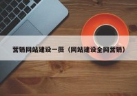 营销网站建设一薇（网站建设全网营销）