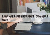 上海网站建设很棒乐云践新专家（网站建设上海公司）