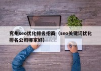 兖州seo优化排名招商（seo关键词优化排名公司哪家好）