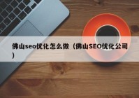 佛山seo优化怎么做（佛山SEO优化公司）