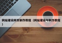 网站建设网页制作教程（网站建设与制作教程）