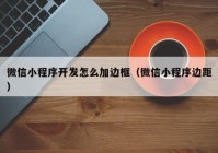 微信小程序开发怎么加边框（微信小程序边距）