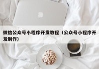 微信公众号小程序开发教程（公众号小程序开发制作）