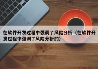 在软件开发过程中强调了风险分析（在软件开发过程中强调了风险分析的）