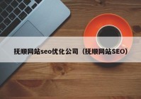 抚顺网站seo优化公司（抚顺网站SEO）