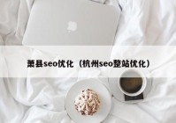 萧县seo优化（杭州seo整站优化）