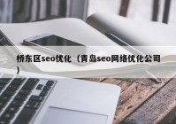 桥东区seo优化（青岛seo网络优化公司）