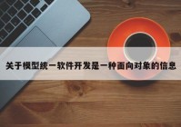 关于模型统一软件开发是一种面向对象的信息