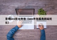 常州seo优化外包（seo外包服务网站优化）