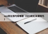 seo优化技巧有哪些（SEO优化关键技巧）