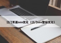 江门页面seo优化（江门seo整站优化）