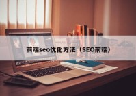 前端seo优化方法（SEO前端）