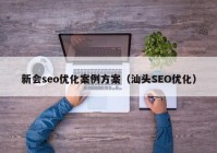 新会seo优化案例方案（汕头SEO优化）