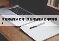 江西网站建设公司（江西网站建设公司有哪些）