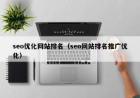 seo优化网站排名（seo网站排名推广优化）