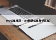 seo优化标题（seo标题优化分析范文）