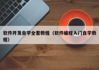 软件开发自学全套教程（软件编程入门自学教程）