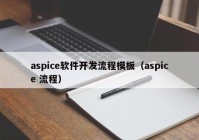 aspice软件开发流程模板（aspice 流程）