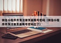 微信小程序开发注册页面账号密码（微信小程序开发注册页面账号密码忘了）