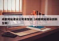 成都网站建设公司易智创（成都网站建设创新互联）