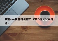 成都seo优化排名推广（SEO优化公司排名）