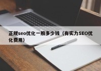 正规seo优化一般多少钱（有实力SEO优化费用）