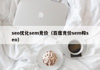 seo优化sem竞价（百度竞价sem和seo）