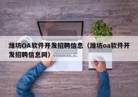 潍坊OA软件开发招聘信息（潍坊oa软件开发招聘信息网）