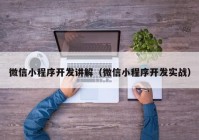 微信小程序开发讲解（微信小程序开发实战）