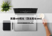 凯里seo优化（怎么优化seo）