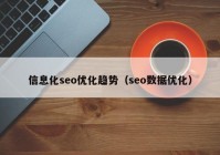 信息化seo优化趋势（seo数据优化）