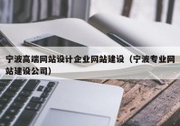 宁波高端网站设计企业网站建设（宁波专业网站建设公司）