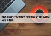 网站建设的一般流程包括有哪四个（网站建设的方法包括）