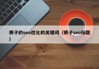 裤子的seo优化的关键词（裤子seo标题）