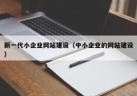 新一代小企业网站建设（中小企业的网站建设）